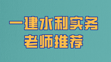 一建水利实务老师推荐