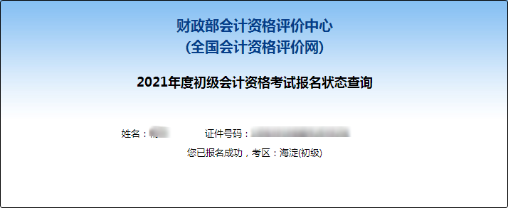 2021初级会计职称报名状态