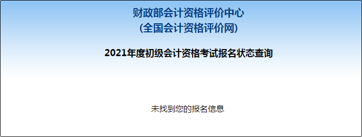 2021初级会计职称报名状态