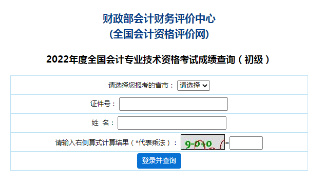 新疆2022年初级会计职称成绩查询入口