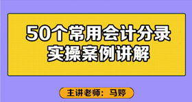 50个常用会计分录实操案例讲解