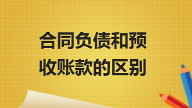 预收账款是负债吗