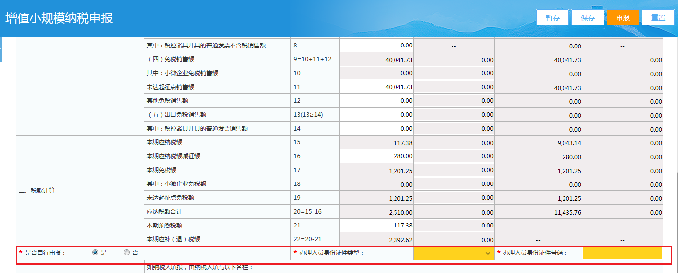 小规模纳税人网上申报税务操作流程