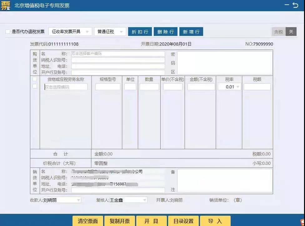 增值税电子专用发票开具步骤