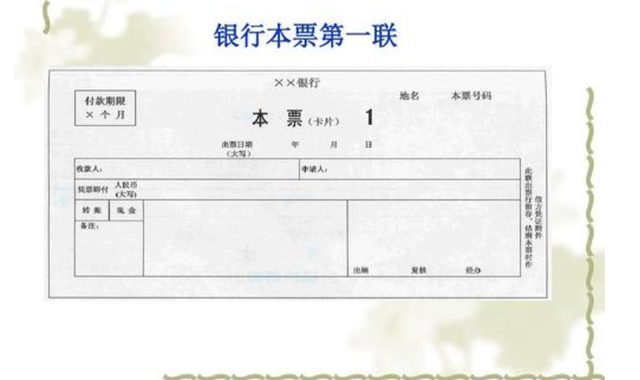 银行本票是什么 银行本票的业务流程