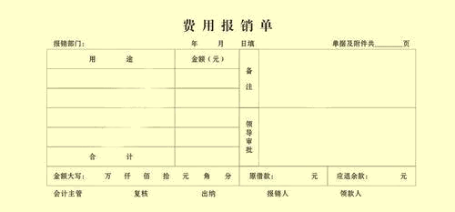 费用报销单 你真的会填写吗