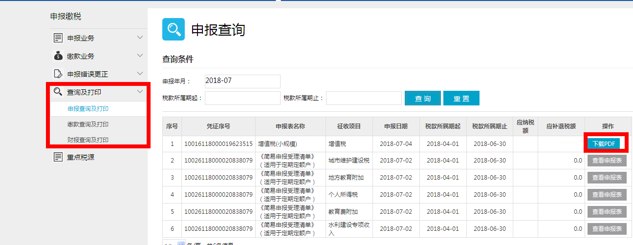 小规模纳税人网上申报税务操作流程