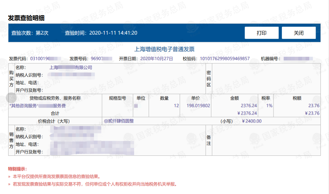 增值税电子普通发票如何查询真伪