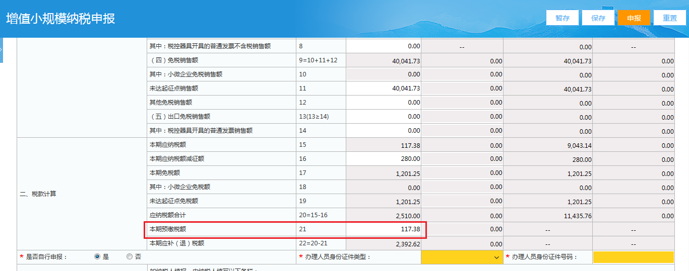 小规模纳税人网上申报税务操作流程