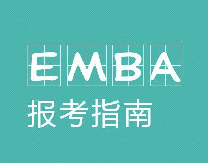 emba怎么报考