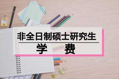 非全日制研究生学费收费标准