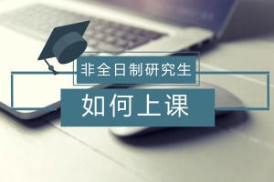 非全日制研究生需要去学校上课吗