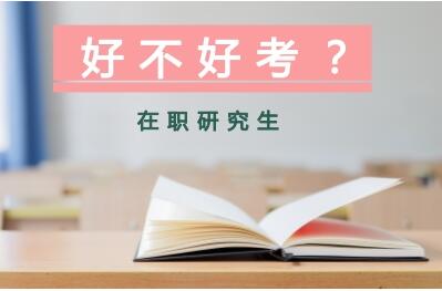 在职研究生比全日制的好考吗