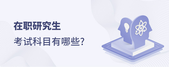 在职考研究生需要考哪些科目