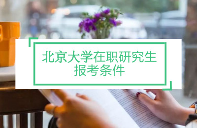 北京大学在职研究生报考条件2022年