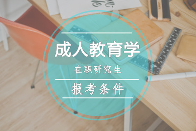 成人教育学在职研究生报考条件要求
