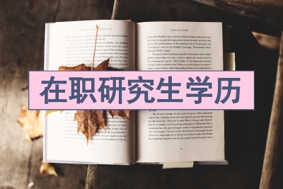 在职研究生学历算研究生学历吗