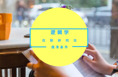 逻辑学在职研究生报考条件是什么